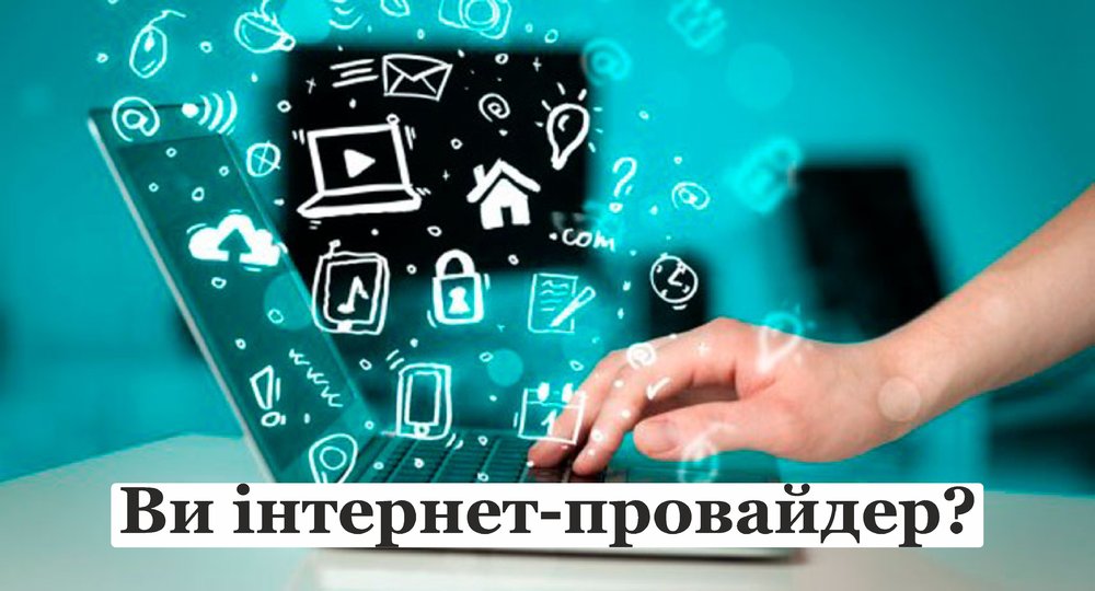 інтернет-провайдер.jpg