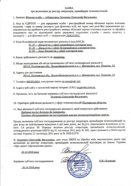 Заява про включення до реєстру операторів, провайдерів телекомунікацій.jpg