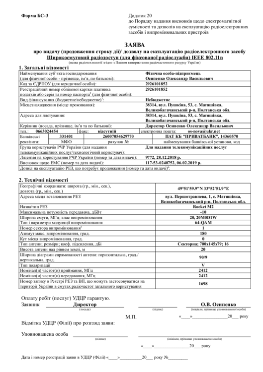 Форма БС-3 - Заява про видачу дозволу на експлуатацію РЕЗ БС-1.png