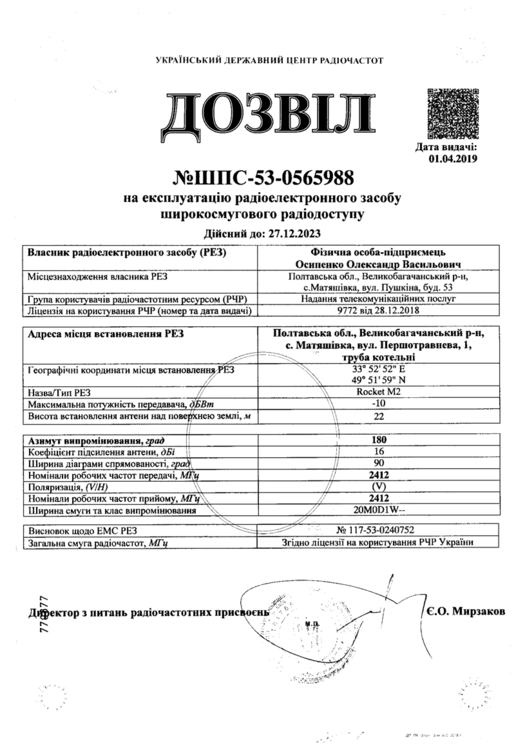 Дозвіл №ШПС-53-0565988 від 01.04.2019 на експлуатацію РЕЗ.png
