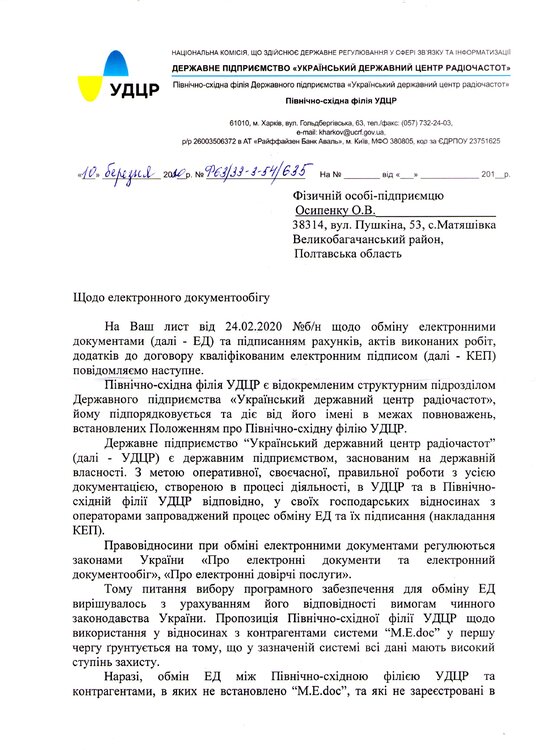 Відповідь УДЦР на лист щодо електронного документообігу 1.jpg